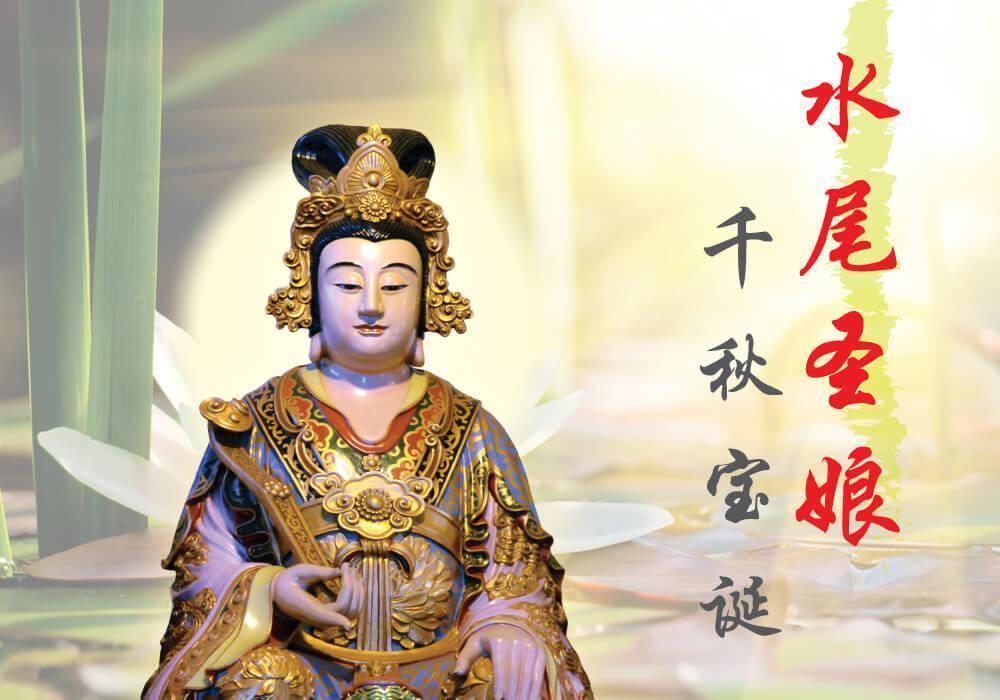 水尾圣娘千秋宝诞 Hainannet