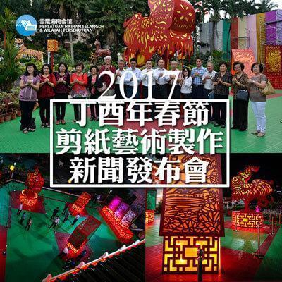 17丁酉年春节剪纸艺术制作新闻发布会 Hainannet